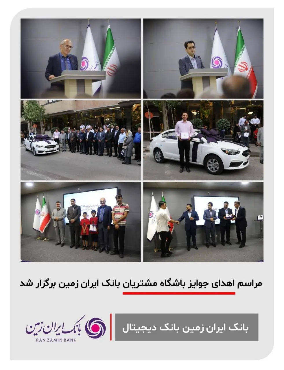 مراسم اهدای جوایز باشگاه مشتریان بانک ایران زمین برگزار شد