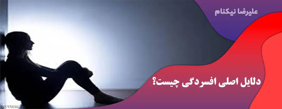 دلایل افسردگی شدید در نوجوانان چیست؟