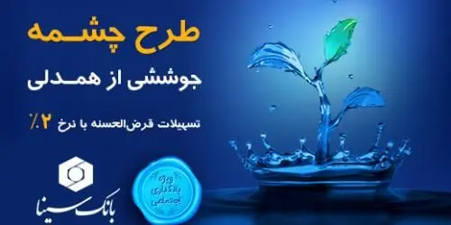 طرح تسهیلات قرضالحسنه «چشمه» بانک سینا رونمایی شد