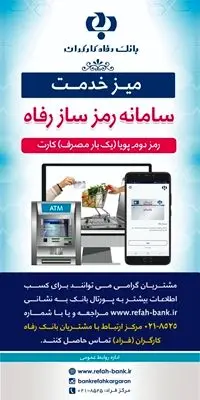 برگزاری نشست تلفنی با موضوع رمز دوم پویا در مرکز فراد بانک رفاه کارگران