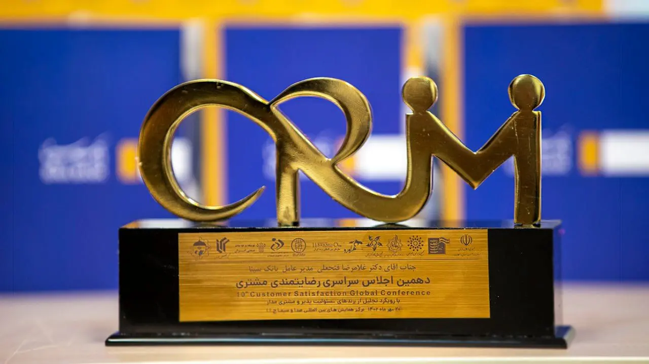  نشان «رضایتمندی مشتری» به بانک سینا رسید

