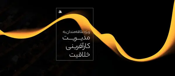 رویدادی ویژه علاقهمندان به مدیریت، کارآفرینی و خلاقیت