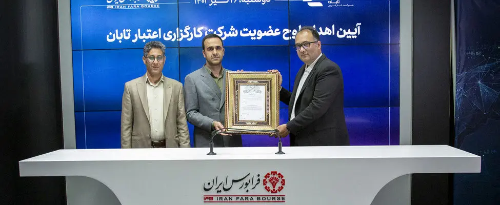 اعتبار تابان به فرابورس آمد

