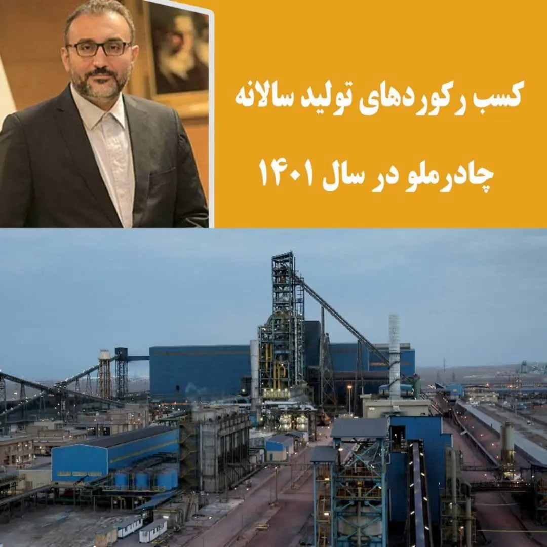 کسب ر کورد های تولید سالانه چادرملو در سال 1401