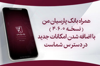 اعلام قابلیت های جدید در بروزسانی نسخه جدید همراه بانک پارسیان

