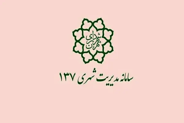 راهاندازی سرویس بازخورد پیام های ۱۳۷ در درگاه " تهران من "