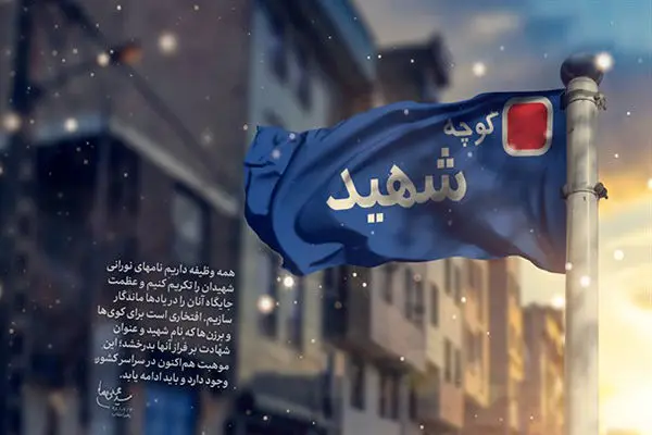 حذف عنوان «شهید» از تابلوهای معابر در حال بررسی است