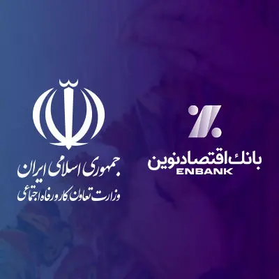 تقدیر وزیر تعاون، کار و رفاه اجتماعی از مدیرعامل بانک اقتصادنوین