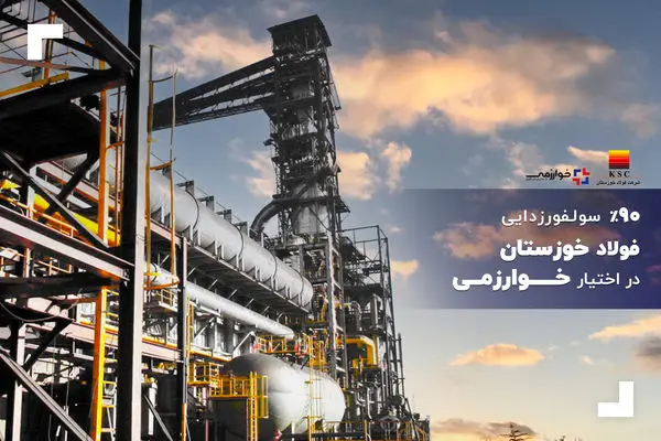 90درصد سولفورزدایی فولاد خوزستان در اختیار خوارزمی