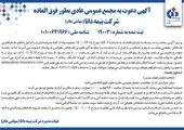 مجمع عمومی فوق العاده شرکت بیمه آرمان