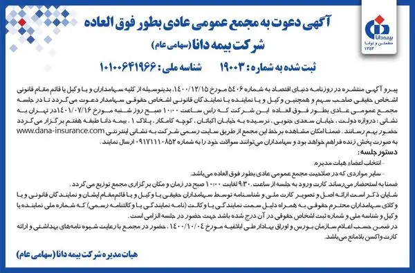 مجمع عمومی عادی به طور فوقالعاده بیمه دانا، 16مهرماه برگزار میشود