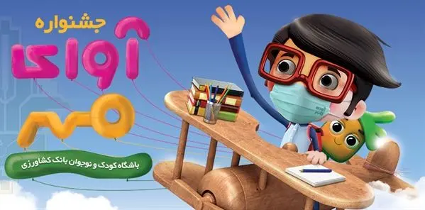 اعلام اسامی برندگان قرعه کشی جشنواره «آوای مهر» بانک کشاورزی