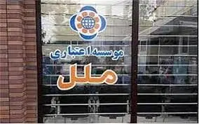 موسسه ملل گواهی سپرده مدت دار ویژه با سود ۱۸درصدی منتشر کرد