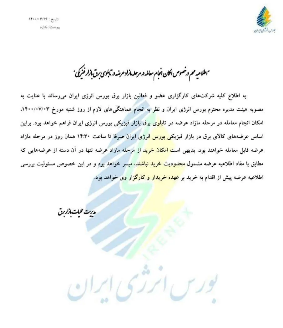 اطلاعیه مهم در بازار برق بورس انرژی ایران

