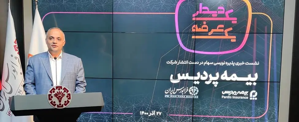 فعالیت «پردیس» با تکیه بر بیمه خانواده و خرده‌فروشی
