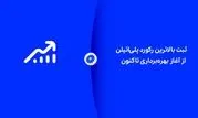 ثبت بالاترین رکورد پلی‌اتیلن از آغاز بهره‌برداری تاکنون

