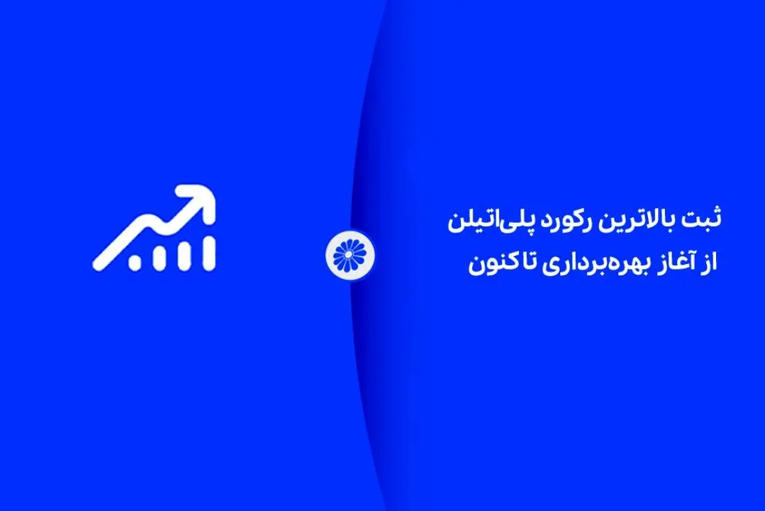 ثبت بالاترین رکورد پلی‌اتیلن از آغاز بهره‌برداری تاکنون

