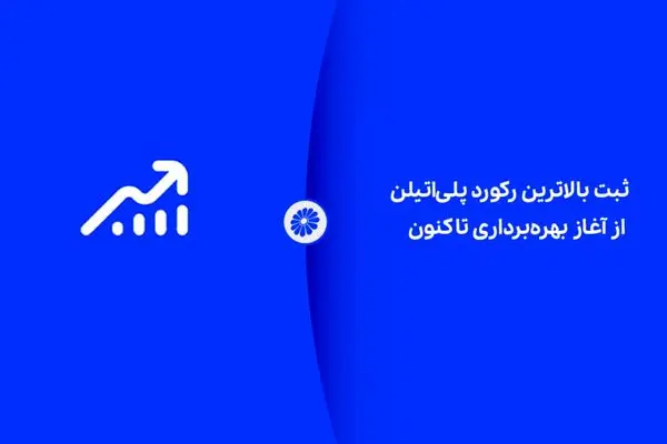 ثبت بالاترین رکورد پلی‌اتیلن از آغاز بهره‌برداری تاکنون

