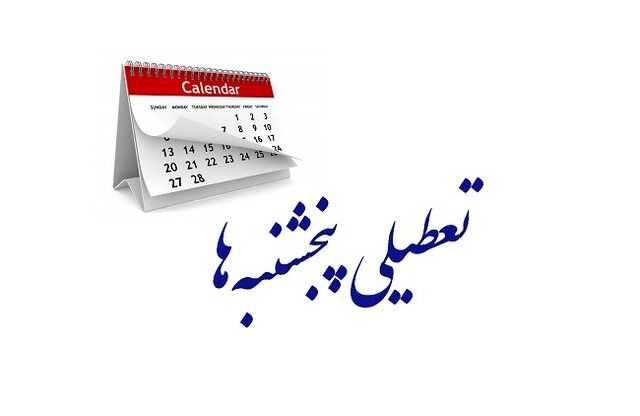 درحال رایزنی برای حل مشکل تعطیلی پنجشنبه‌ها هستیم

