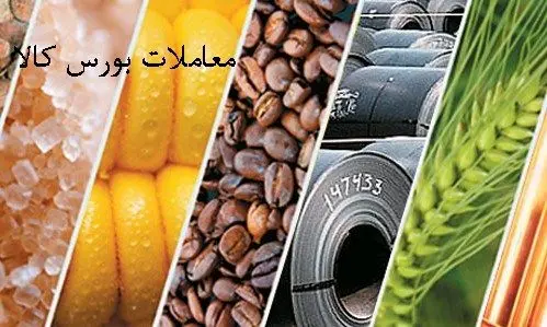 ثبت معامله نزدیک به 533 هزار تن محصول در بورس کالای ایران