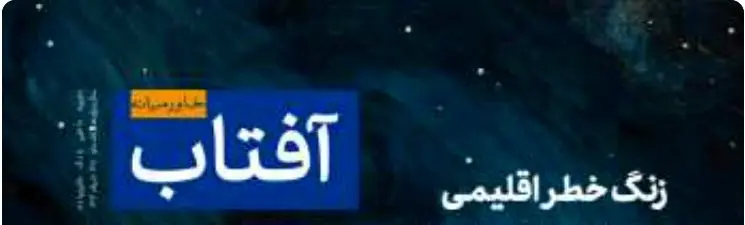  سی‌و‌هشتمین شماره آفتاب خاورمیانه منتشر شد