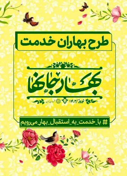 اجرای طرح بهاران خدمت در بزرگراه امام علی (ع) و معابر اصلی محلات