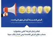 مراسم قرعه کشی چهل و چهارمین جشنواره حساب‌های قرض‌الحسنه پس‌انداز بانک سپه برگزار شد
