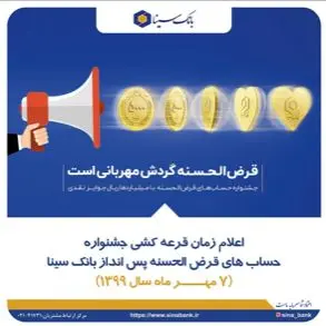 قدردانی بانک سینا از مشارکت هموطنان در جشنواره حسابهای قرضالحسنه پس انداز
