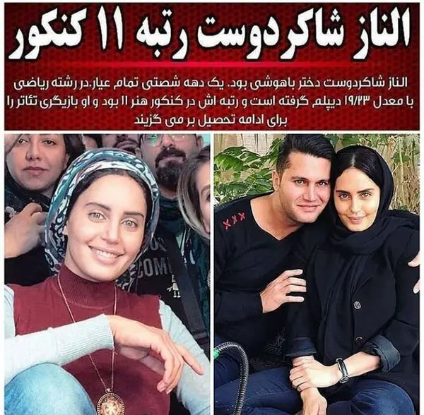 رتبه کنکور الناز شاکردوست + عکس