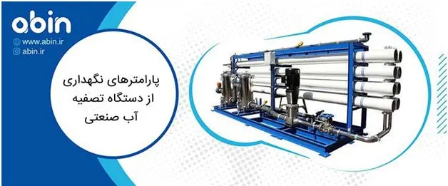 پارامترهای مهم نگهداری از دستگاه تصفیه آب صنعتی