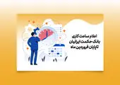 ساعات کاری شعب بانک خاورمیانه در روزهای ۱۹ و ۲۳ ماه مبارک رمضان
