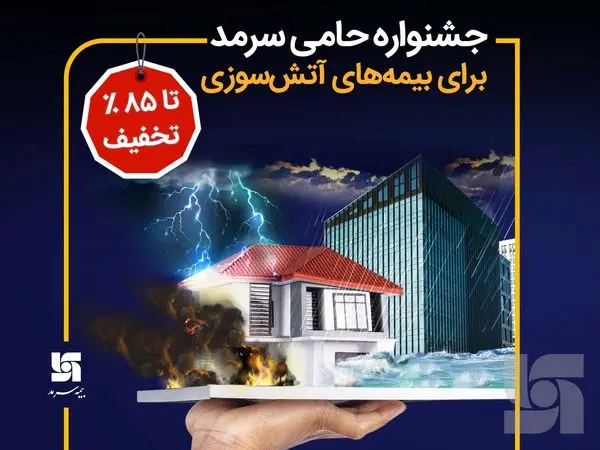جشنواره حامی سرمد برای بیمههای آتشسوزی تا سقف 85 درصد تخفیف