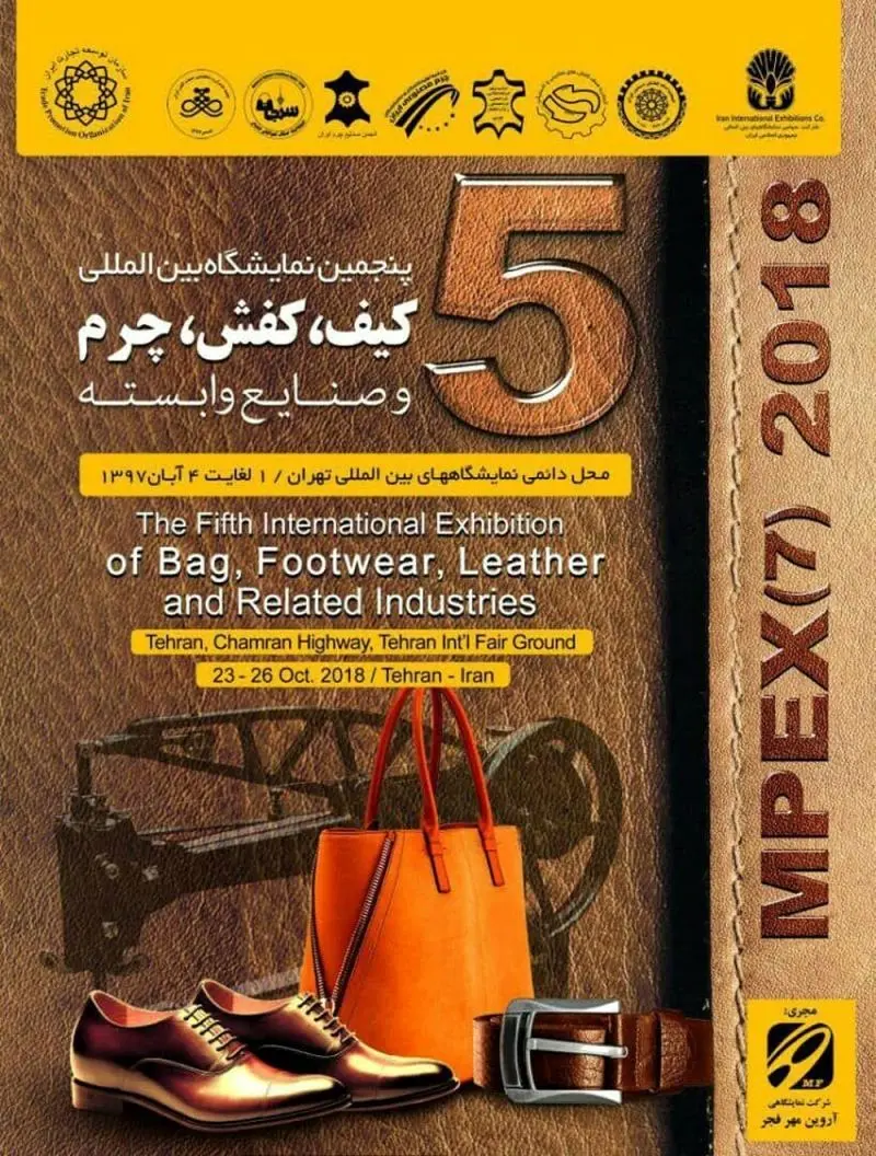  پنجمین نمایشگاه بین المللی صنعت چرم افتتاح شد