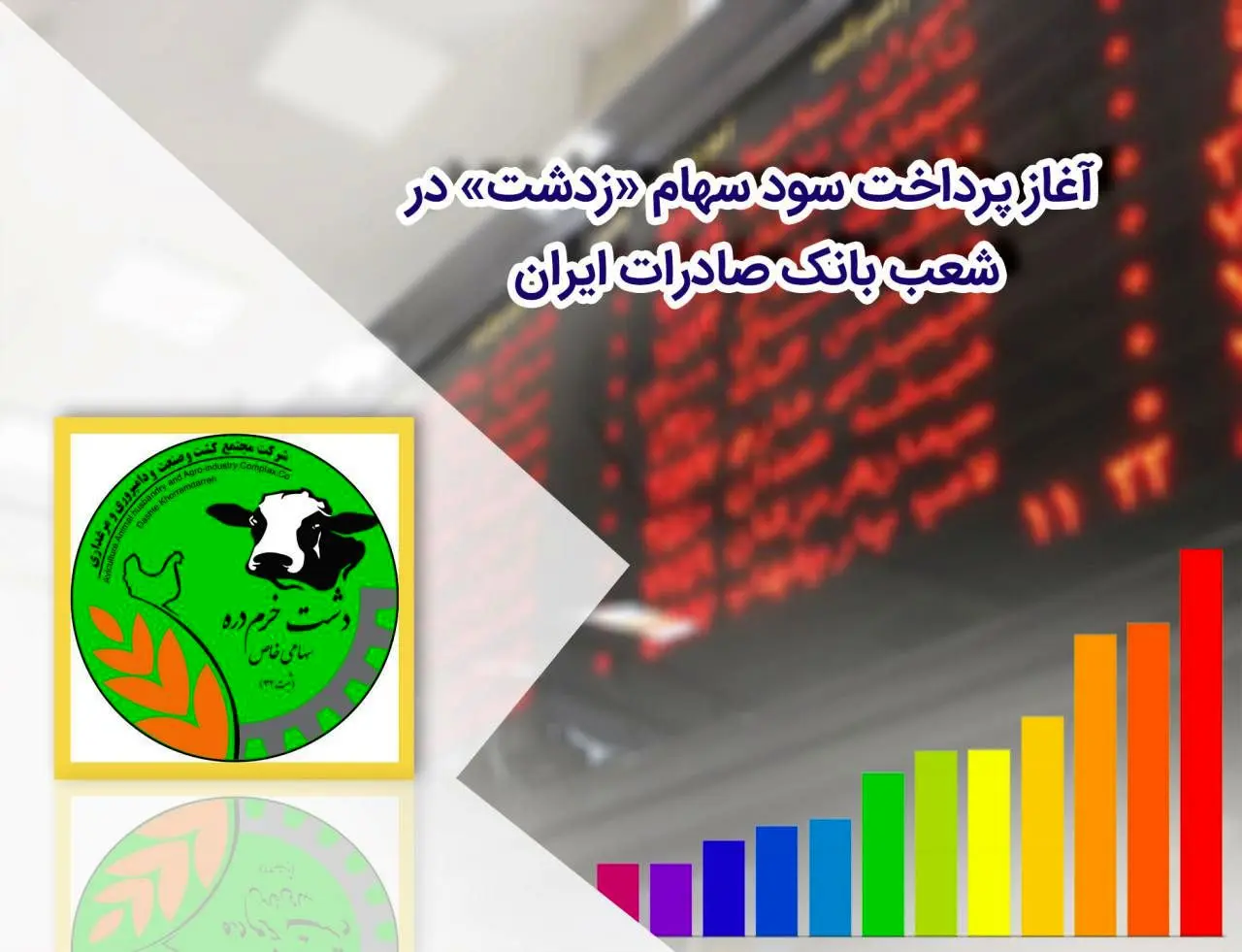 آغاز پرداخت سود سهام «زدشت» در شعب بانک صادرات ایران
