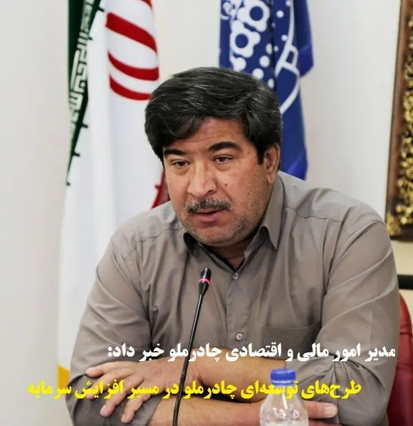 طرح‌های توسعه‌ای چادرملو در مسیر افزایش سرمایه 

