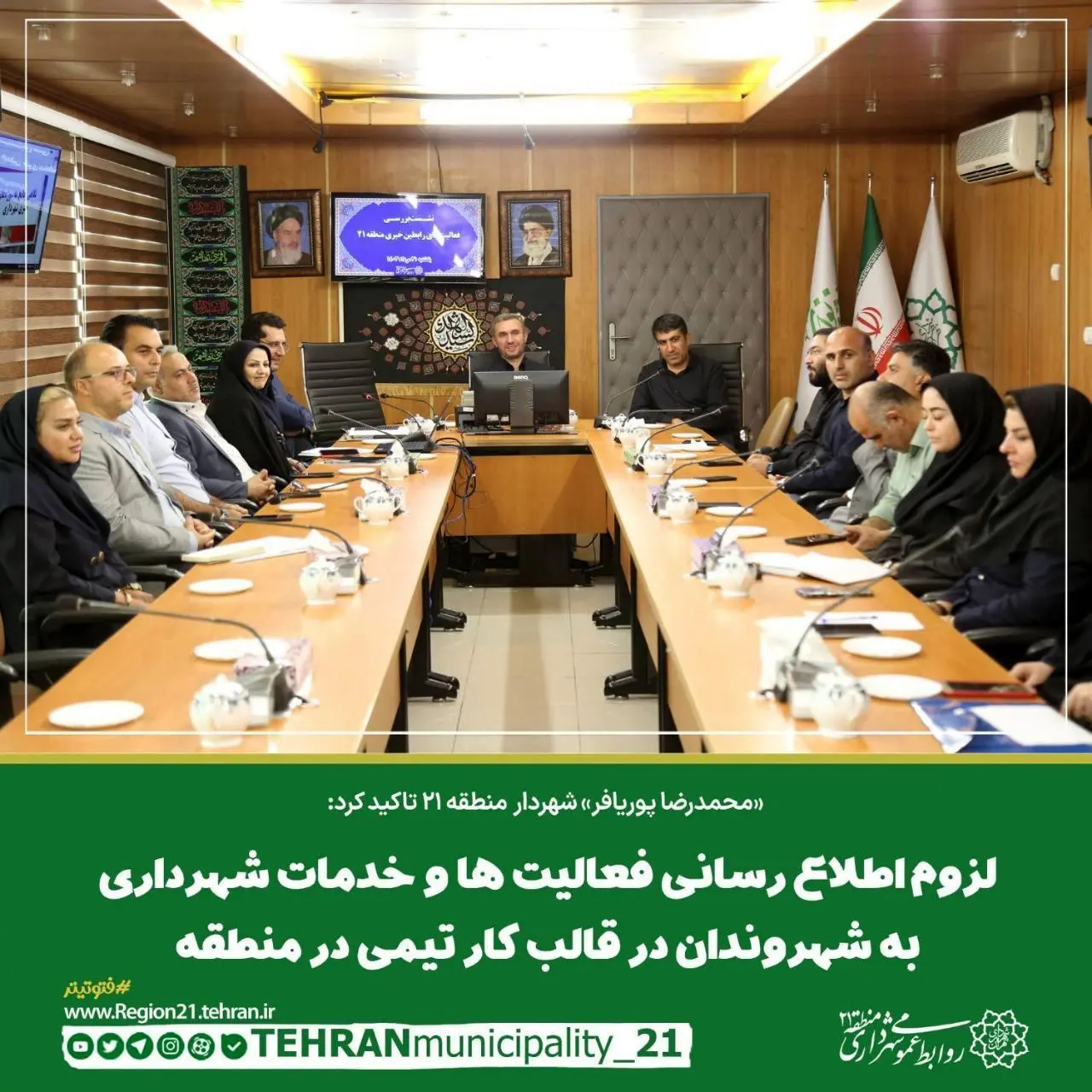 لزوم اطلاع رسانی فعالیت ها و خدمات شهرداری به شهروندان در قالب کار تیمی در منطقه 