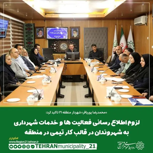 لزوم اطلاع رسانی فعالیت ها و خدمات شهرداری به شهروندان در قالب کار تیمی در منطقه 