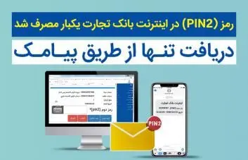 استفاده از سامانه بانکداری اینترنتی تنها با رمز دوم یکبار مصرف
