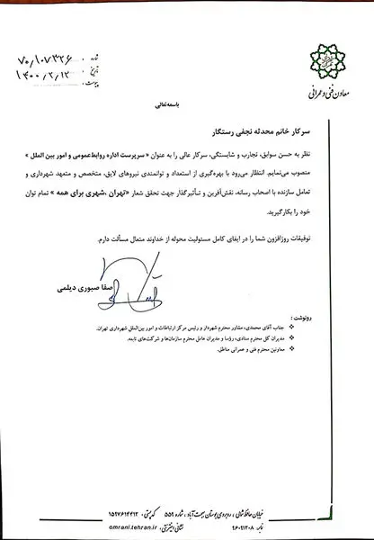 انتصاب سرپرست اداره روابط عمومی و امور بین الملل