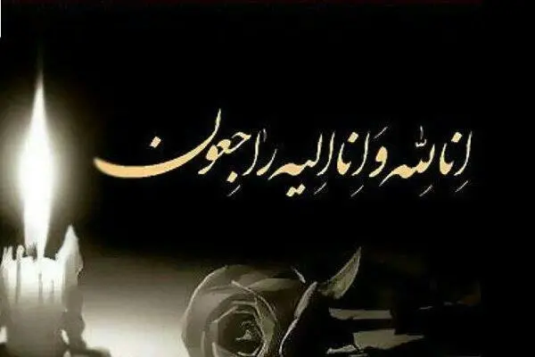 پیام تسلیت اعضای شورای اسلامی شهر تهران به مناسبت درگذشت همسر ناهید خداکرمی عضو شورای اسلامی شهر تهران
