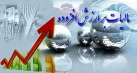 مشمولان جدید مالیات بر ارزش افزوده اعلام شدند