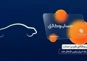 آمادگی بانک ایران زمین برای معرفی حساب وکالتی جهت خرید محصولات ایران خودرو