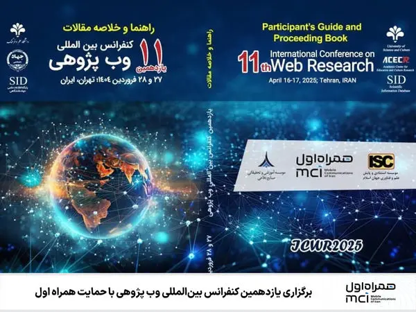 برگزاری یازدهمین کنفرانس بینالمللی وب پژوهی با حمایت همراه اول