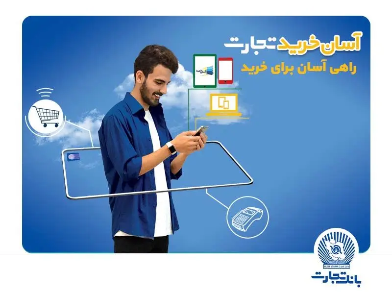 همکاری کارت آسان خرید بانک تجارت با دیجی کالا تمدید شد

