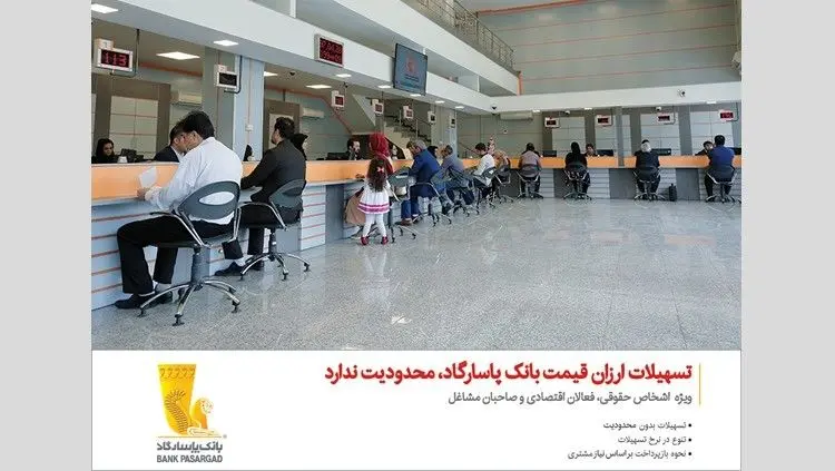 بانک‌پاسارگاد بیش از 18 هزار میلیارد ریال تسهیلات ارزان‌قیمت اعطا کرد
