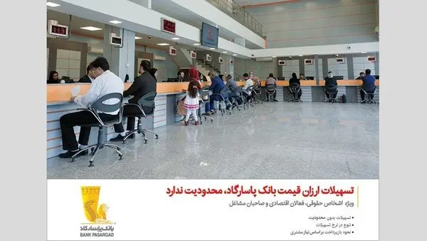 بانکپاسارگاد بیش از 18 هزار میلیارد ریال تسهیلات ارزانقیمت اعطا کرد