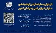 فراخوان مسابقه طراحی گواهینامه‌ی سازمان آموزش فنی‌و‌حرفه‌ای