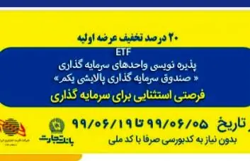 بانک تجارت به کارکنان شرکت‌ها و سازمان‌ها تسهیلات خرید سهام ETF می‌دهد
