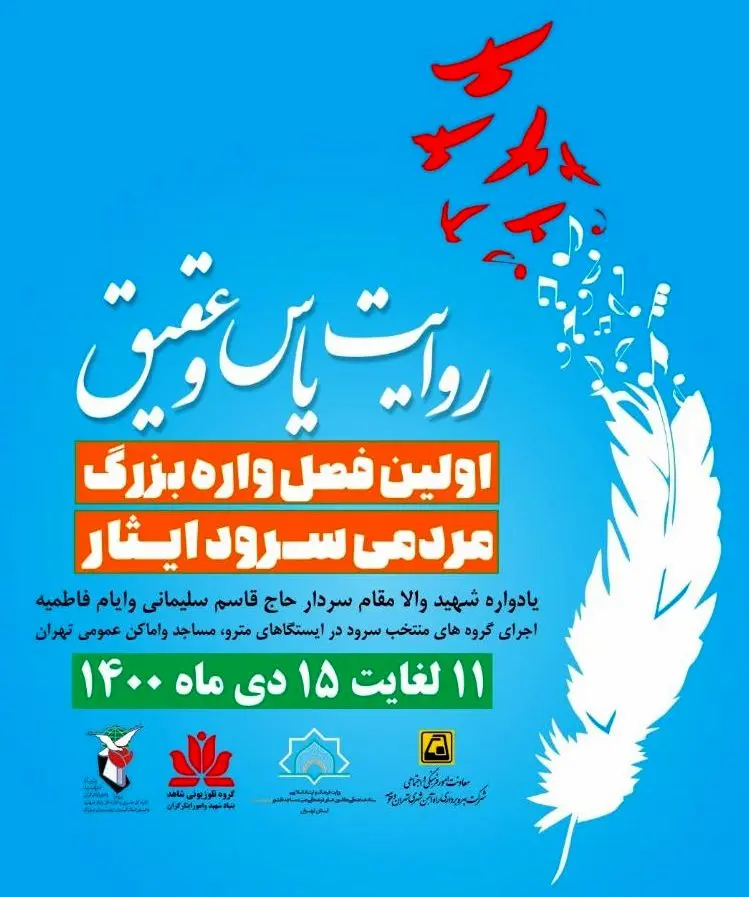 "روایت یاس و عقیق" در متروی تهران
