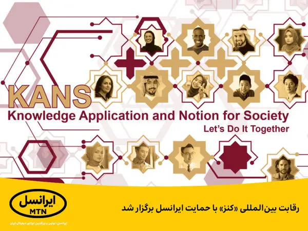 رقابت بینالمللی «کنز» با حمایت ایرانسل برگزار شد
